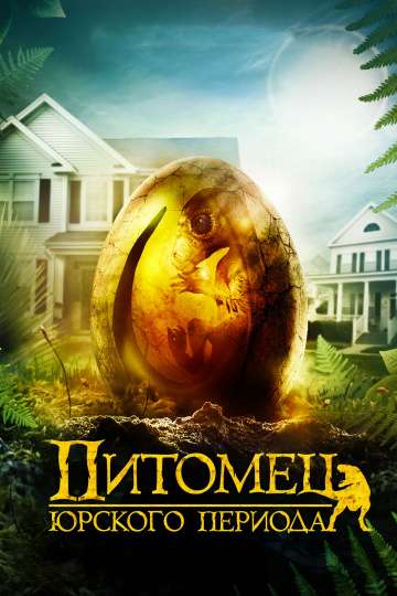 Питомец Юрского периода / The Adventures of Jurassic Pet (2019) Питомец Юрского периода / The Adventures of Jurassic Pet (2019)