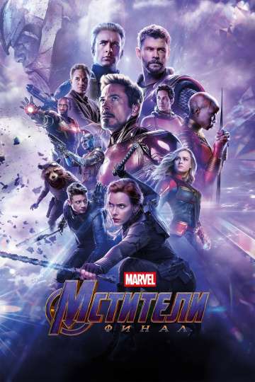 Мстители: Финал / Avengers: Endgame (2019) Мстители: Финал / Avengers: Endgame (2019)