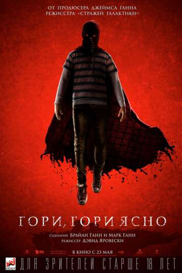 Гори, гори ясно / Brightburn (2019) Гори, гори ясно / Brightburn (2019)