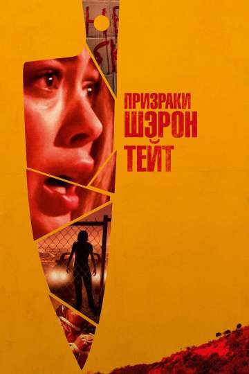 Призраки Шэрон Тейт / The Haunting of Sharon Tate (2019) Призраки Шэрон Тейт / The Haunting of Sharon Tate (2019)