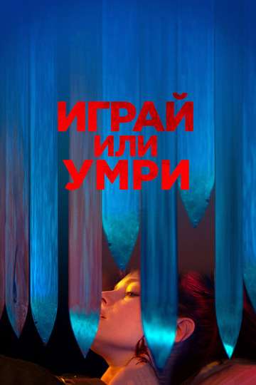 Играй или умри / Play or Die (2019) Играй или умри / Play or Die (2019)