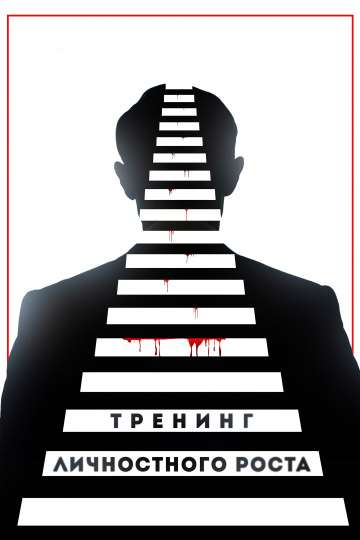 Тренинг личностного роста (2018) Тренинг личностного роста (2018)
