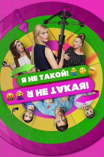 Я не такой! Я не такая! (2018) Я не такой! Я не такая! (2018)