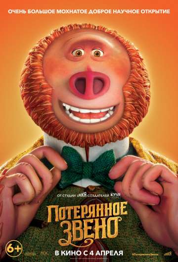 Потерянное звено / Missing Link (2019) Потерянное звено / Missing Link (2019)
