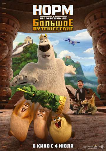 Норм и Несокрушимые: Большое путешествие / Norm of the North: King Sized Adventure (2019) Норм и Несокрушимые: Большое путешествие / Norm of the North: King Sized Adventure (2019)