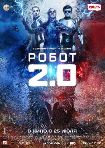 Робот 2.0 / 2.0 (2018) Робот 2.0 / 2.0 (2018)