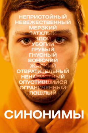 Синонимы / Synonymes (2019) Синонимы / Synonymes (2019)