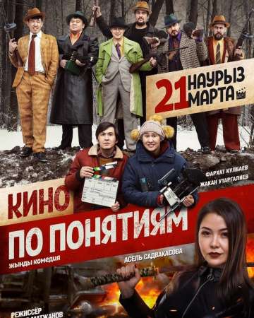 Кино по понятиям (2019) Кино по понятиям (2019)