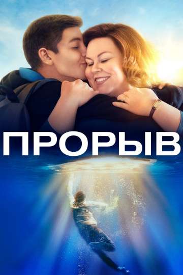 Прорыв / Breakthrough (2019) Прорыв / Breakthrough (2019)