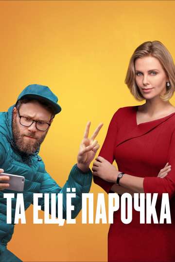 Та еще парочка / Long Shot Та еще парочка / Long Shot