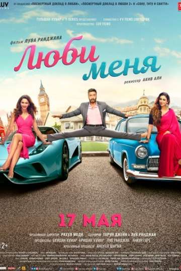 Люби меня (Подари мне свою любовь) / De De Pyaar De (2019) Люби меня (Подари мне свою любовь) / De De Pyaar De (2019)