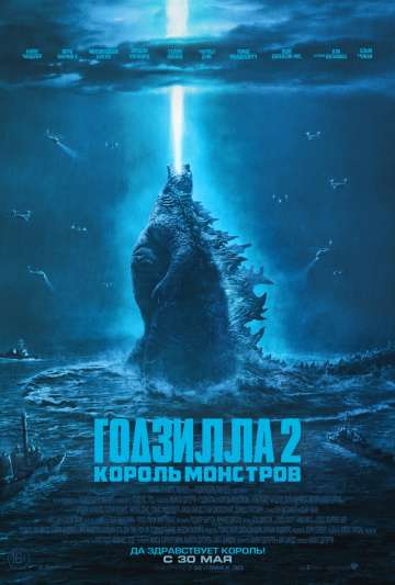 Годзилла 2: Король монстров / Godzilla: King of the Monsters (2019) Годзилла 2: Король монстров / Godzilla: King of the Monsters (2019)