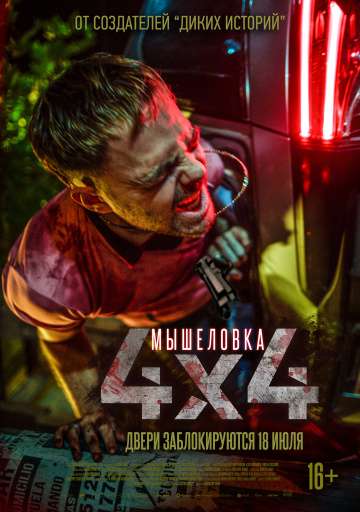 Мышеловка / 4x4 (2019) Мышеловка / 4x4 (2019)