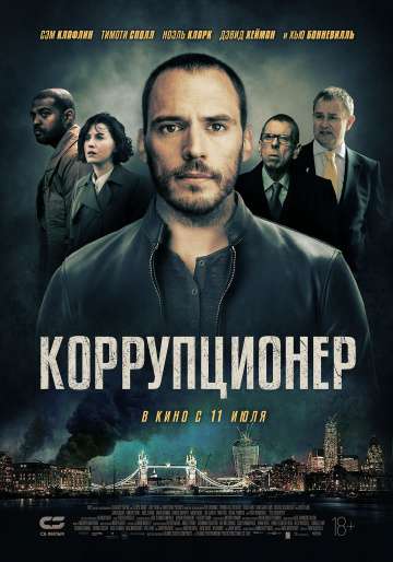 Коррупционер / The Corrupted (2019) Коррупционер / The Corrupted (2019)