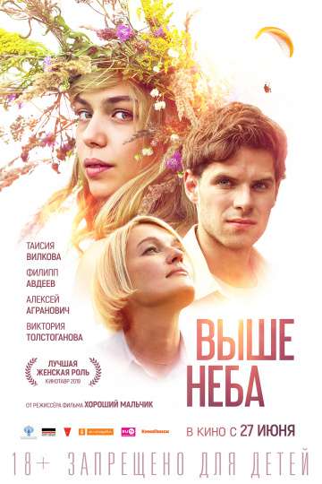Выше неба (2019) Выше неба (2019)