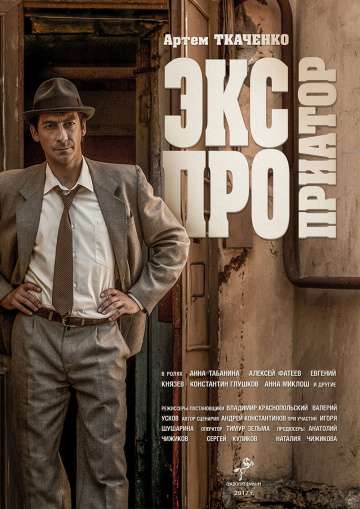 Экспроприатор (2018) Экспроприатор (2018)