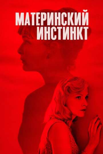 Материнский инстинкт / Duelles (2018) Материнский инстинкт / Duelles (2018)