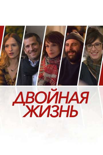 Двойная жизнь / Doubles vies (2018) Двойная жизнь / Doubles vies (2018)