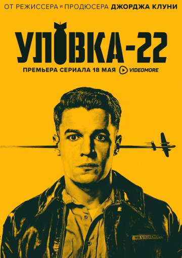 Уловка-22 / Catch-22 (2019) Уловка-22 / Catch-22 (2019)