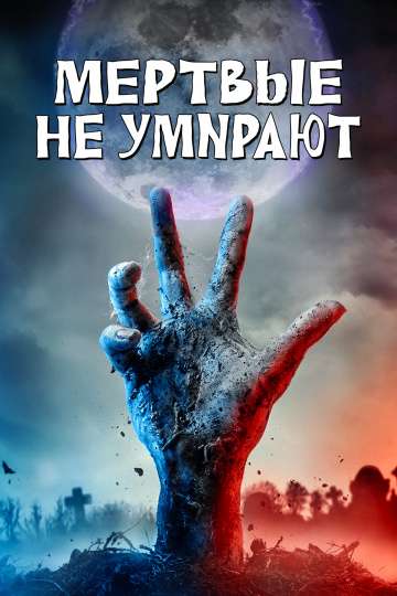 Мертвые не умирают / The Dead Don't Die (2019) Мертвые не умирают / The Dead Don't Die (2019)