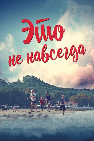 Это не навсегда (2019) Это не навсегда (2019)