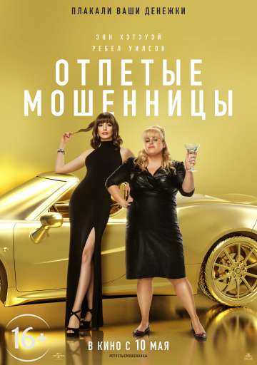 Отпетые мошенницы / The Hustle (2019) Отпетые мошенницы / The Hustle (2019)