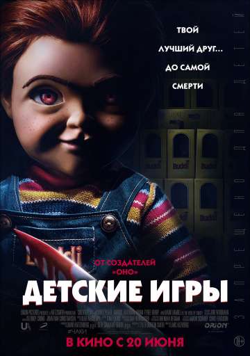 Детские игры / Child's Play (2019) Детские игры / Child's Play (2019)