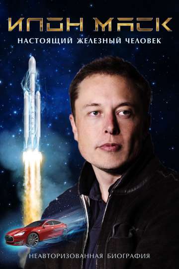Илон Маск: Настоящий железный человек / Elon Musk: The Real Life Iron Man (2018) Илон Маск: Настоящий железный человек / Elon Musk: The Real Life Iron Man (2018)