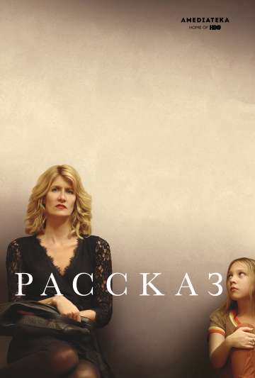 Рассказ / The Tale (2018) Рассказ / The Tale (2018)