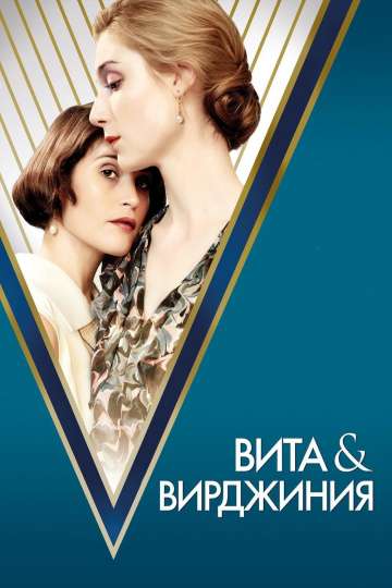 Вита и Вирджиния / Vita & Virginia (2018) Вита и Вирджиния / Vita & Virginia (2018)