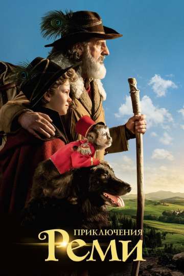 Приключения Реми / Rémi sans famille (2018) Приключения Реми / Rémi sans famille (2018)