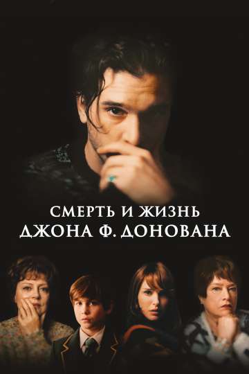 Смерть и жизнь Джона Ф. Донована / The Death and Life of John F. Donovan (2018) Смерть и жизнь Джона Ф. Донована / The Death and Life of John F. Donovan (2018)