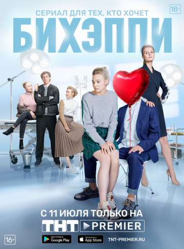 БИХЭППИ (2019) БИХЭППИ (2019)