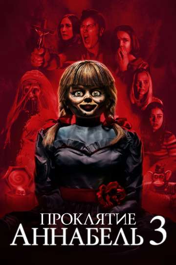 Проклятие Аннабель 3 / Annabelle Comes Home (2019) Проклятие Аннабель 3 / Annabelle Comes Home (2019)