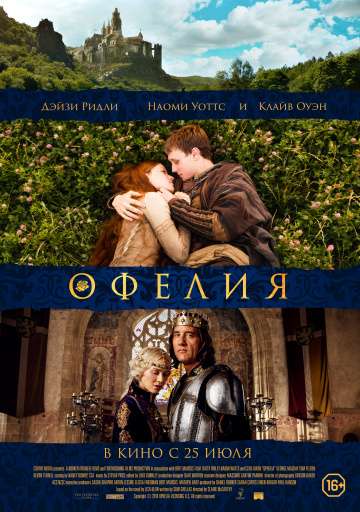 Офелия / Ophelia (2018) Офелия / Ophelia (2018)
