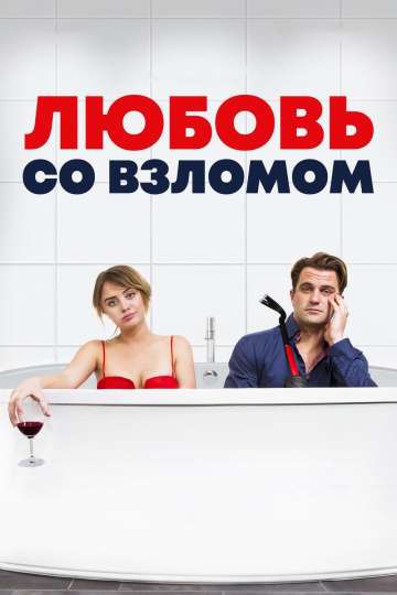 Любовь со взломом / Breaking & Exiting (2018) Любовь со взломом / Breaking & Exiting (2018)