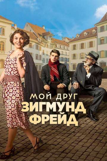 Мой друг Зигмунд Фрейд / Der Trafikant (2018) Мой друг Зигмунд Фрейд / Der Trafikant (2018)