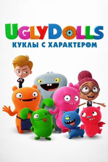 UglyDolls. Куклы с характером / UglyDolls (2019) UglyDolls. Куклы с характером / UglyDolls (2019)