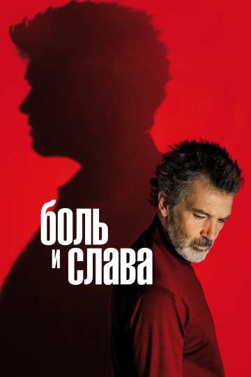 Боль и слава / Dolor y gloria (2019) Боль и слава / Dolor y gloria (2019)