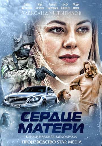 Сердце матери (2019) Сердце матери (2019)