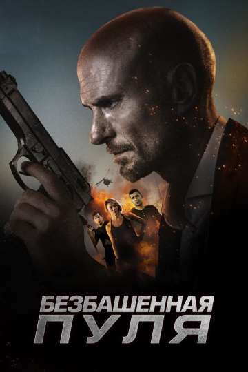 Безбашенная пуля / Hollow Point (2019) Безбашенная пуля / Hollow Point (2019)