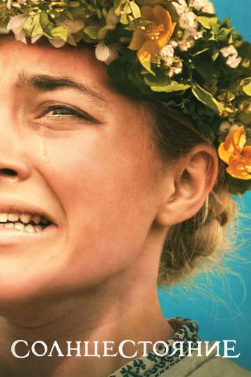 Солнцестояние / Midsommar (2019) Солнцестояние / Midsommar (2019)
