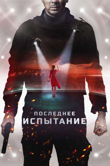 Последнее испытание (2018) Последнее испытание (2018)