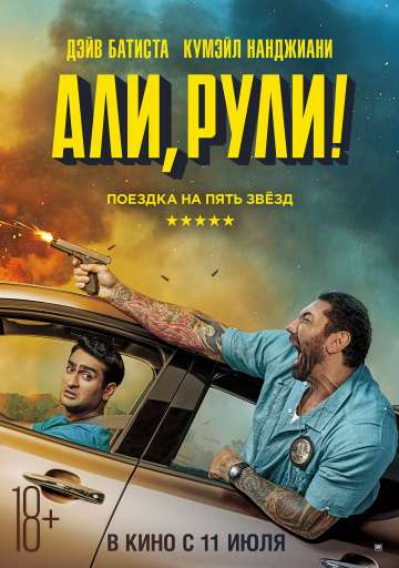Али, рули! / Stuber (2019) Али, рули! / Stuber (2019)