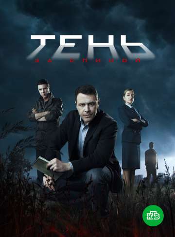 Тень за спиной (2018) Тень за спиной (2018)