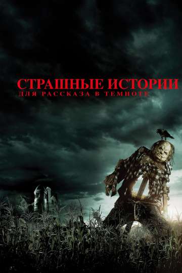 Страшные истории для рассказа в темноте / Scary Stories to Tell in the Dark (2019) Страшные истории для рассказа в темноте / Scary Stories to Tell in the Dark (2019)