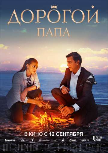 Дорогой папа (2019) Дорогой папа (2019)