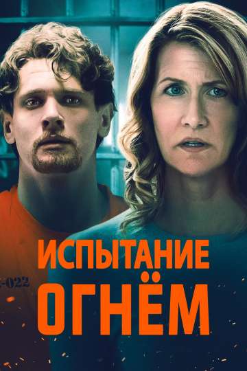 Испытание огнем / Trial by Fire (2018) Испытание огнем / Trial by Fire (2018)
