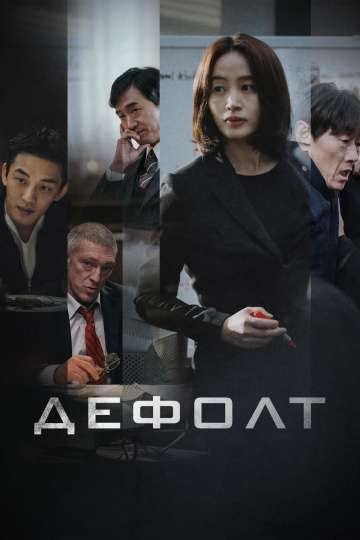 Дефолт / Gukgabudoeui nal (2018) Дефолт / Gukgabudoeui nal (2018)