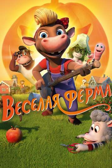 Веселая ферма / KuToppen (2018) Веселая ферма / KuToppen (2018)